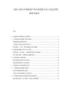 2025-2030中國游戲產(chǎn)業(yè)出?，F(xiàn)狀與本土化運(yùn)營策略研究報(bào)告