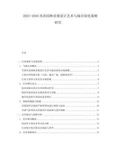 2025-2030風景園林景觀設計藝術與城市綠化策略研究