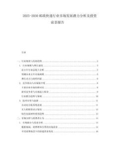 2025-2030郵政快遞行業市場發展潛力分析及投資前景報告