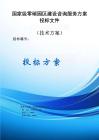 國(guó)家級(jí)零碳園區(qū)建設(shè)咨詢服務(wù)方案投標(biāo)文件（技術(shù)方案）