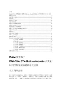 Matlab實現基于MFO-CNN-LSTM-Mutilhead-Attention多變量時間序列預測的詳細項目實例（含完整的程序，GUI設計和代碼詳解） (1)