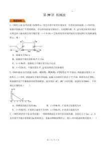 第39講 機(jī)械波-（原卷版）