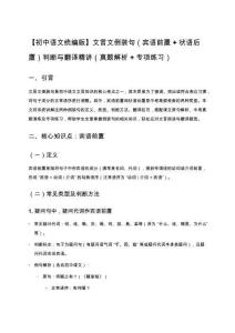 【初中語文統(tǒng)編版】文言文倒裝句（賓語前置 + 狀語后置）判斷與翻譯精講（真題解析 + 專項練習(xí)）