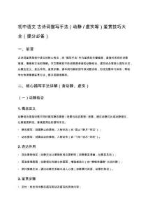 初中語文 古詩詞描寫手法（動靜_虛實等）鑒賞技巧大全（提分必備）