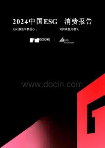 2024中國ESG消費報告