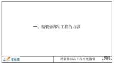 精裝修部品工程管控要點(diǎn)