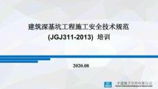 建筑深基坑工程施工安全技术规范JGJ311-2013培训