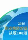 2025職業(yè)病防治法試題100道（含答案）