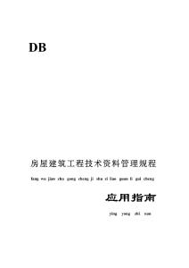 《房屋建筑工程技術(shù)資料管理規(guī)程》應(yīng)用指南