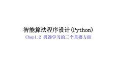 機(jī)器學(xué)習(xí)(Python版) 課件  chap1.2 機(jī)器學(xué)習(xí)的三個(gè)重要方面