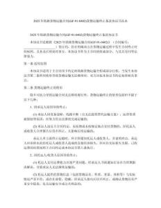 2025年鐵路貨物運(yùn)輸合同(GF-91-0402)貨物運(yùn)輸終止條款協(xié)議書范本