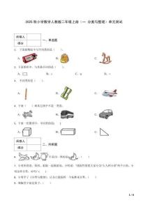 2025秋小學(xué)數(shù)學(xué)人教版二年級(jí)上冊(cè)（一 分類(lèi)與整理）單元測(cè)試及答案