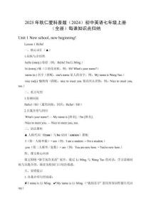 2025年秋仁愛科普版（2024）初中英語七年級上冊（全冊）每課知識點歸納