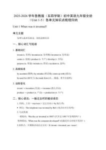 2025-2026學(xué)年魯教版（五四學(xué)制）初中英語九年級全冊（Unit 1-5）各單元知識點梳理歸納