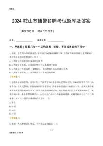 2024鞍山輔警考試題庫及答案