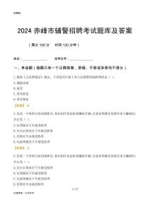 2024赤峰輔警考試題庫及答案