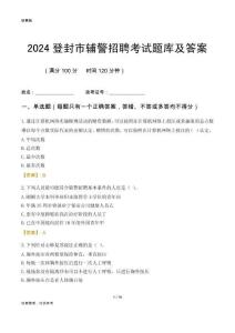 2024登封輔警考試題庫(kù)及答案