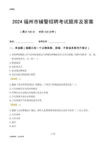 2024福州輔警考試題庫及答案