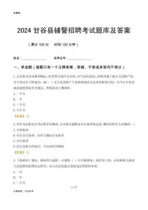 2024甘谷輔警考試題庫及答案