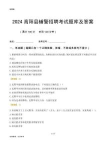 2024高陽(yáng)輔警考試題庫(kù)及答案