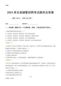 2024革吉輔警考試題庫及答案