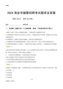 2024海安輔警考試題庫(kù)及答案