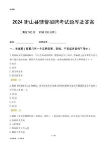 2024衡山輔警考試題庫及答案