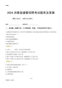 2024洪雅輔警考試題庫(kù)及答案