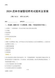 2024虎林輔警考試題庫及答案