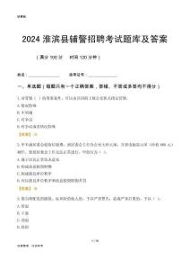 2024淮濱輔警考試題庫及答案