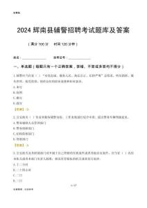 2024輝南輔警考試題庫及答案