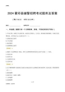 2024霍邱輔警考試題庫(kù)及答案