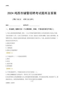 2024雞西輔警考試題庫及答案