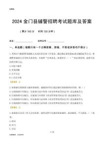 2024金門輔警考試題庫(kù)及答案