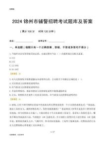 2024錦州輔警考試題庫及答案