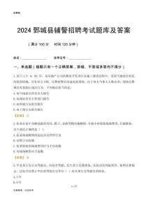 2024鄄城輔警考試題庫及答案