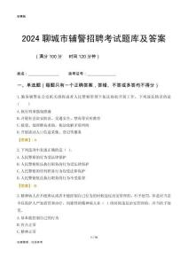 2024聊城輔警考試題庫及答案
