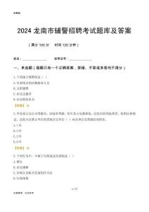 2024龍南輔警考試題庫及答案