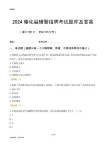 2024隆化輔警考試題庫及答案