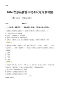 2024芒康輔警考試題庫及答案