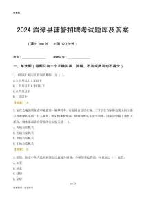 2024湄潭輔警考試題庫及答案