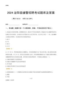 2024泌陽輔警考試題庫及答案