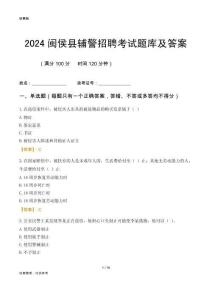 2024閩侯輔警考試題庫及答案