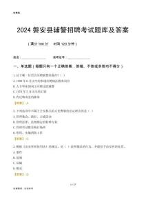 2024磐安輔警考試題庫及答案
