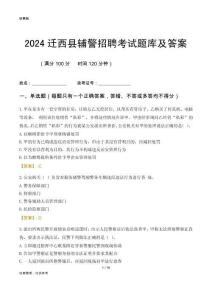 2024遷西輔警考試題庫及答案