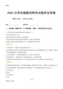 2024沙灣輔警考試題庫及答案
