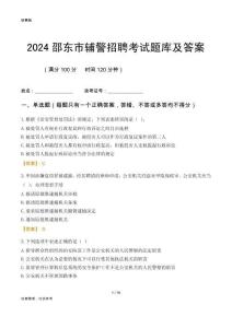 2024邵東輔警考試題庫及答案