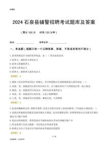 2024石泉輔警考試題庫及答案