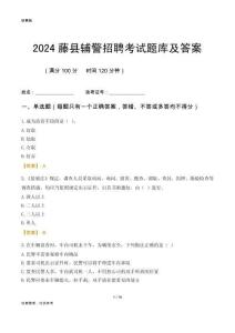 2024藤县辅警考试题库及答案