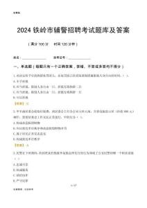 2024鐵嶺輔警考試題庫及答案